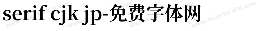 serif cjk jp字体转换